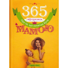 365 афоризмів про те, що означає бути мамою