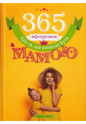 365 афоризмів про те, що означає бути мамою
