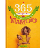 365 афоризмів про те, що означає бути мамою
