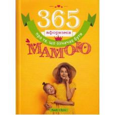 365 афоризмів про те, що означає бути мамою