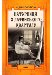Натурниця з Латинського кварталу