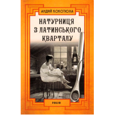 Натурниця з Латинського кварталу