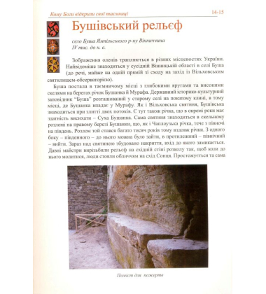 Кому Боги відкрили свої таємниці