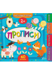 Маленький розумник. Прописи 2+ 60 наліпок