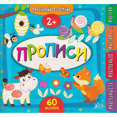 Маленький розумник. Прописи 2+ 60 наліпок