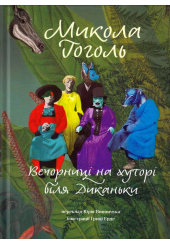 Вечорниці на хуторі біля Диканьки
