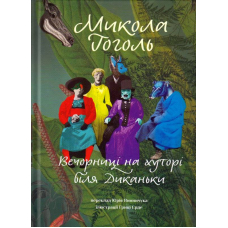Вечорниці на хуторі біля Диканьки