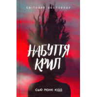 Набуття крил