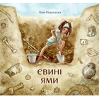 Євині ями