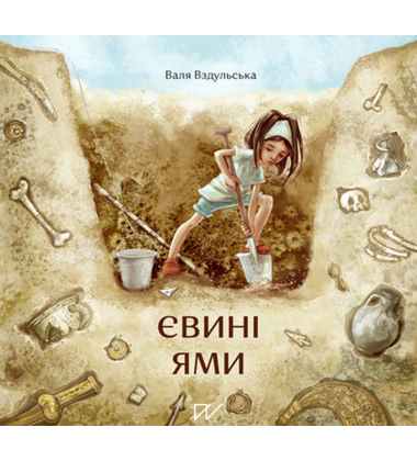 Євині ями