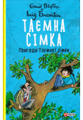 Таємна сімка. Книга 2. Пригоди Таємної сімки