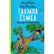 Таємна сімка. Книга 2. Пригоди Таємної сімки