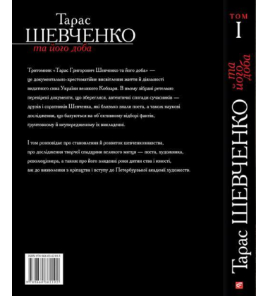 Тарас Шевченко та його доба. Том 1