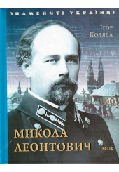 Микола Леонтович