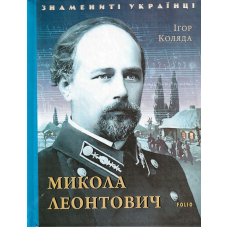 Микола Леонтович