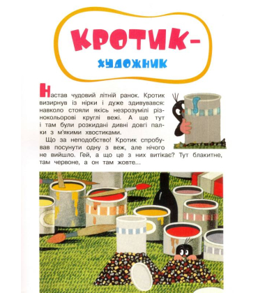 Кротик і всі-всі-всі