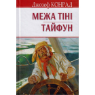 Межа тіні; Тайфун