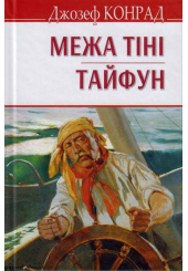 Межа тіні; Тайфун