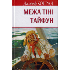 Межа тіні; Тайфун