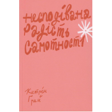 Несподівана радість самотності