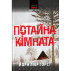 Потайна кімната