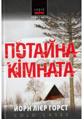 Потайна кімната