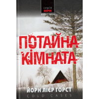 Потайна кімната