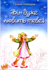 Він дуже любить тебе