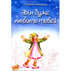 Він дуже любить тебе