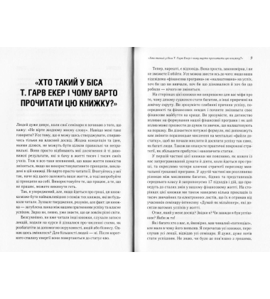 Думай як мільйонер. 17 уроків достатку для тих, кто готовий розбагатіти