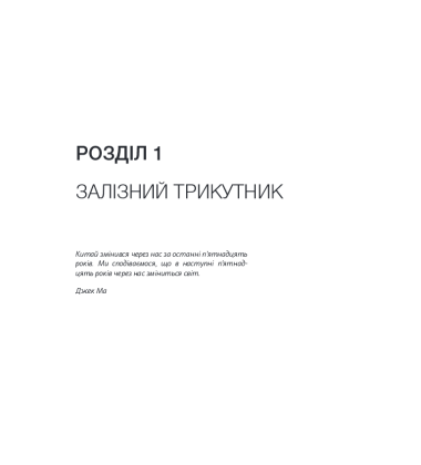 Alibaba. Дім, який збудував Джек Ма