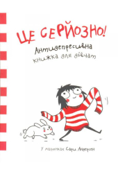 Це серйозно. Антидепресивна книжка для дівчат