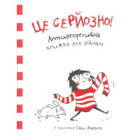 Це серйозно. Антидепресивна книжка для дівчат