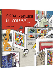Як загубишся в музеї...