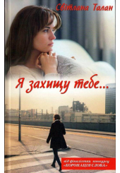 Я захищу тебе...