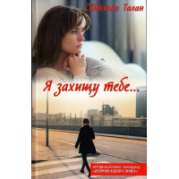 Я захищу тебе...