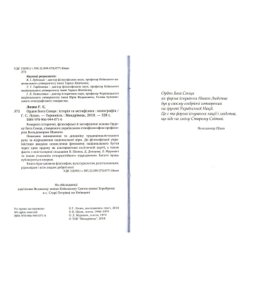 Орден Бога Сонця: історія та метафізика: монографія