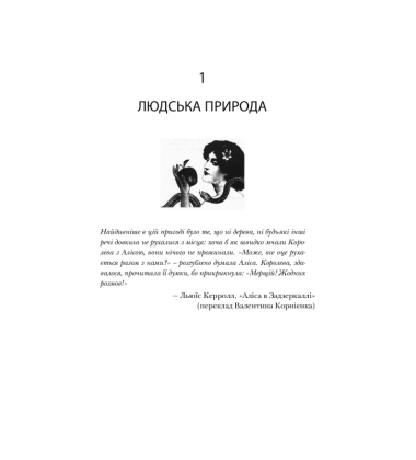 Червона Королева. Статеве розмноження та еволюція природи людини