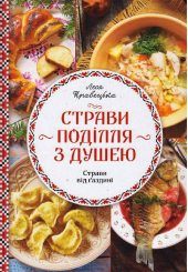 Страви Поділля з душею