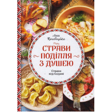 Страви Поділля з душею