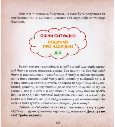 Незнайомці, або як уникнути халепи