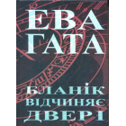 Бланік відчиняє двері