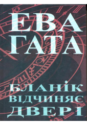 Бланік відчиняє двері