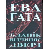 Бланік відчиняє двері