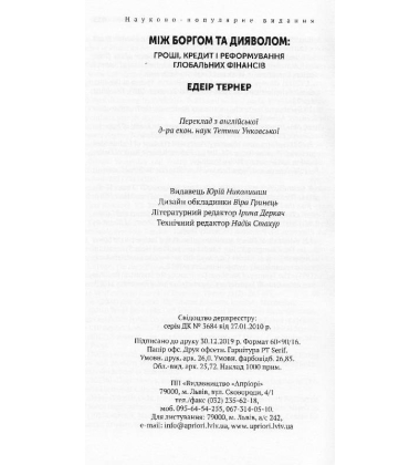 Між боргом та дияволом: гроші, кредит і реформування глобальних фінансів