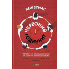 Червоний годинник