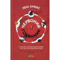 Червоний годинник
