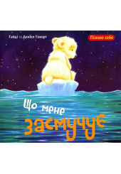 Що мене засмучує