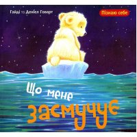 Що мене засмучує