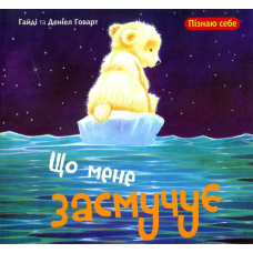 Що мене засмучує